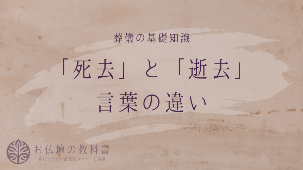 「死去」と「逝去」の言葉の違い、使い分け、どの文脈でそれぞれが適切かを知りたい。 - お仏壇の教科書