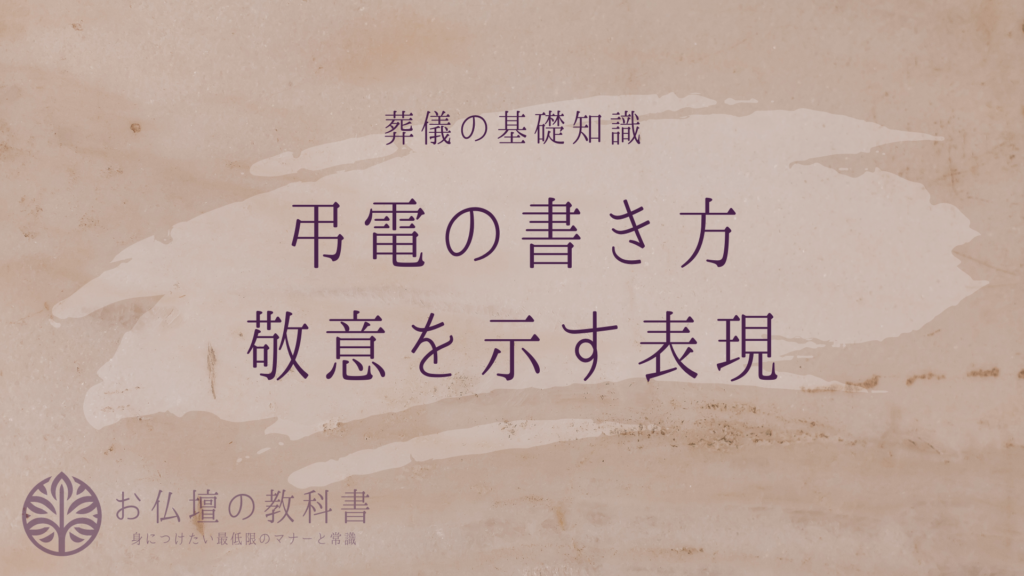 「弔電の書き方と敬意を示す表現について知りたい!具体的な例もご紹介します - お仏壇の教科書