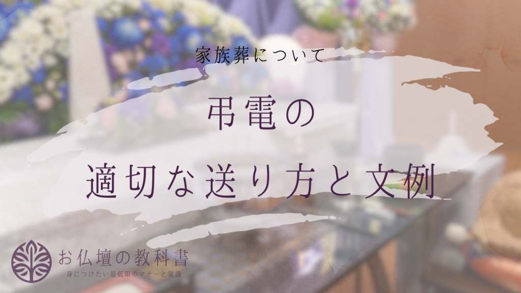家族葬での弔電マナーと文例:適切な送り方のポイント - お仏壇の教科書