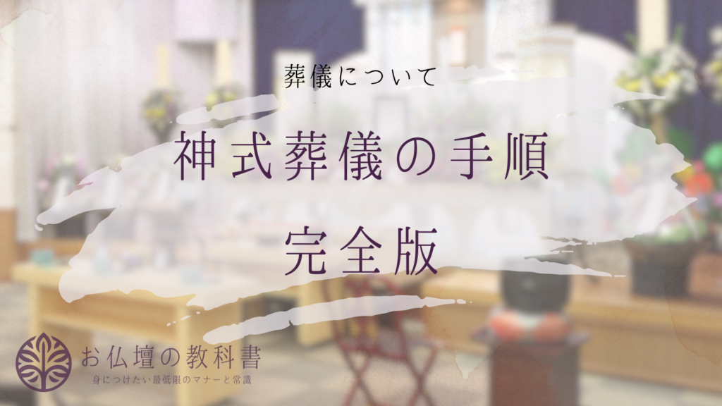 【葬儀】神式葬儀の手順や準備するもの、マナーなどを解説 - お仏壇の教科書