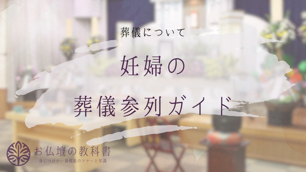 妊婦の葬儀参列マナーと注意点:健康を害さず適切に参列する方法 - お仏壇の教科書