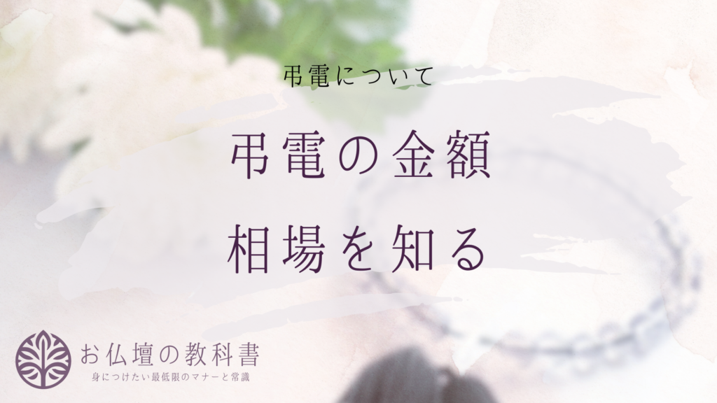 弔電の金額とマナー:親族・友人・会社関係者別に紹介 - お仏壇の教科書