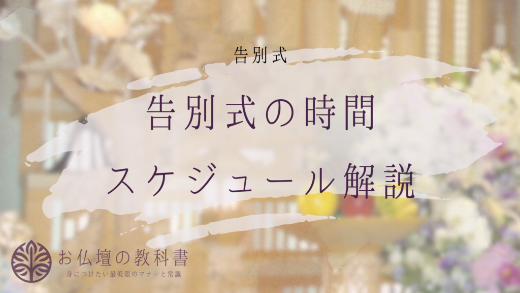 告別式にかかる時間はどのくらい?当日の流れやマナーを解説 - お仏壇の教科書