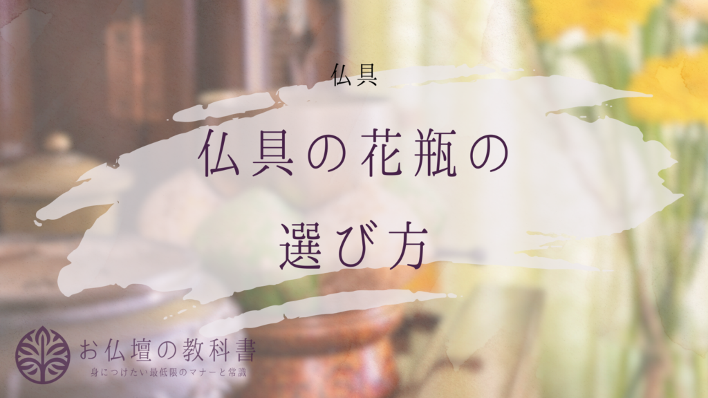 仏具の花立(花瓶)の選び方と使い方:知っておきたいポイント - お仏壇の教科書