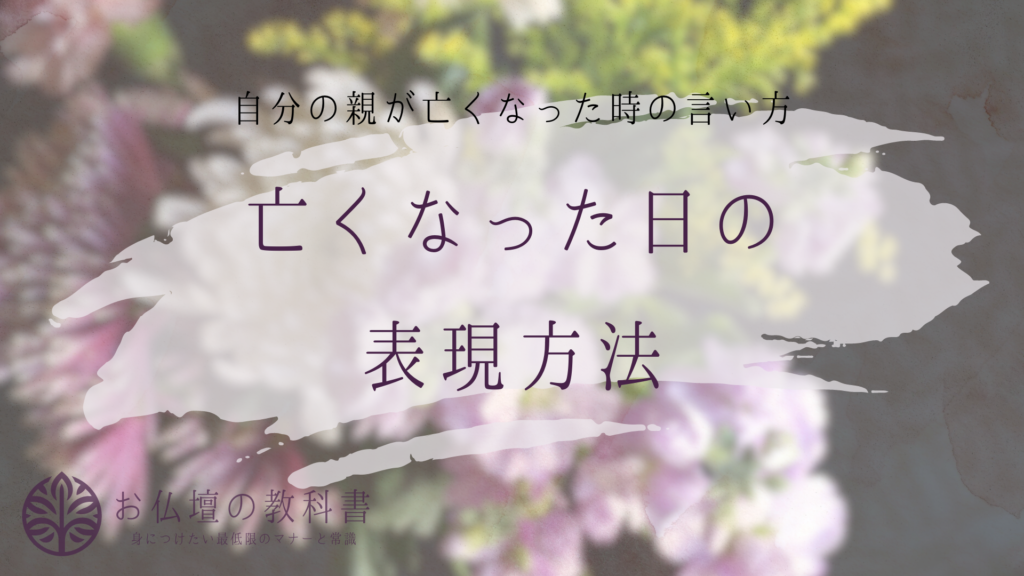 亡くなった日の言い方と忌日法要について解説 - お仏壇の教科書