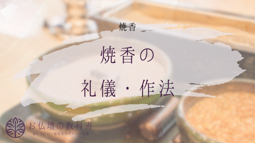 焼香のマナーと作法についての正しい手順と注意点 - お仏壇の教科書