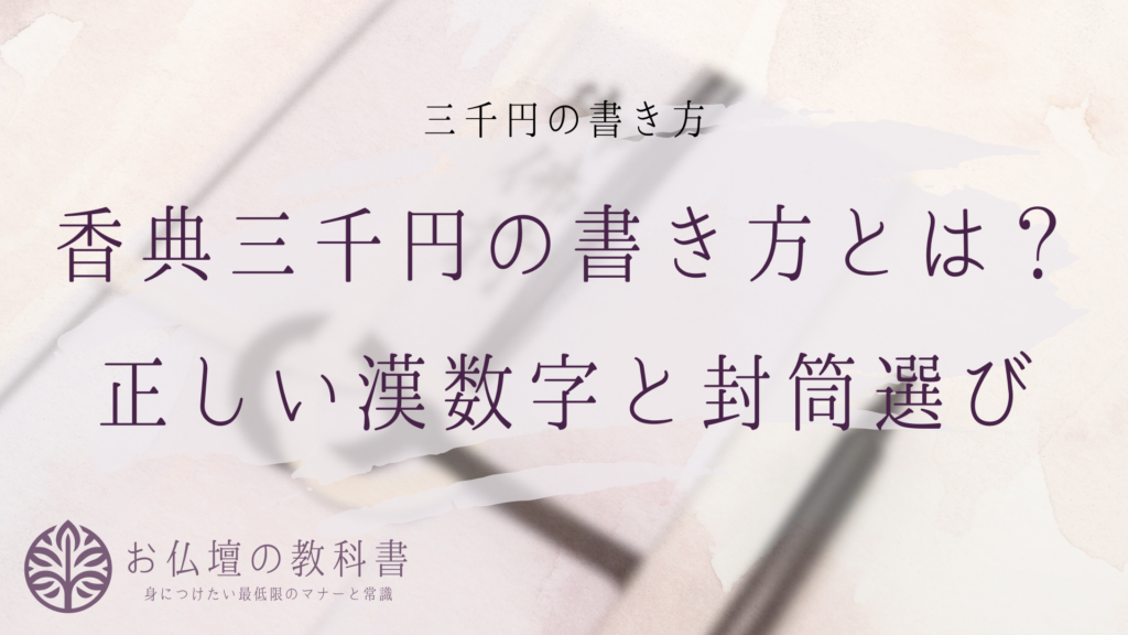 香典の包み方とマナー:三千円の書き方と漢数字の表記について - お仏壇の教科書